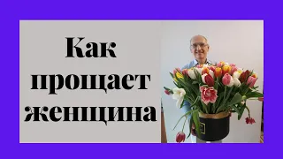 Как прощает женщина