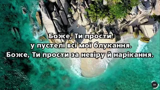 Пісня «Боже, Ти прости»