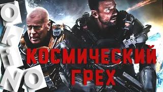 Космический грех _ Звездный рубеж _ Брюс по наклонной ( O’KINO )