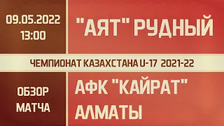 Обзор матча U-17 "Аят" Рудный - АФК "Кайрат" Алматы (09.05.2022)