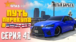 ПУТЬ ПЕРЕКУПА В АМЕРИКЕ на GTA 5 RP #41 - ЗАКУП МАШИН С КОНТОВ!