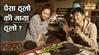 Penny Pinchers Movie explained in Nepali, Heart touching story.