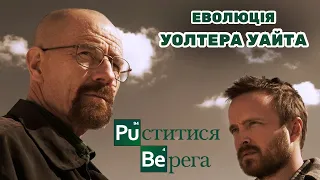 Пуститися берега. Еволюція Уолтера Уайта: від вчителя хімії до власника найбільшої наркоімперії