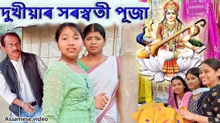 দুখীয়াৰ সৰস্বতী পূজা | Assamese Sad video