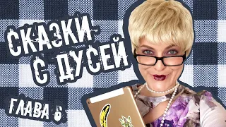 Сказки с Дусей. «Маленькая баба Яга». Глава 6