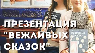 ПРЕЗЕНТАЦИЯ КНИГИ "ВЕЖЛИВЫЕ СКАЗКИ" В 2018