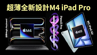 全新超薄M4 iPad Pro, M2 iPad Air, Apple Pencil Pro & 全新Magic Keyboard！｜2024蘋果發佈會｜中文｜廣東話｜香港