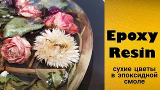 Цветы в эпоксидной смоле: пропорции смолы, как сушить растения. Epoxy Resin_ DIY.