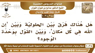 [355 -1024] هل هناك فرق بين الحلولية وبين القول بوحدة الوجود؟ - الشيخ صالح الفوزان