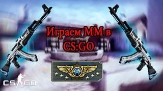 Изи катка в ММ CS:GO на Супримах!!!! #1