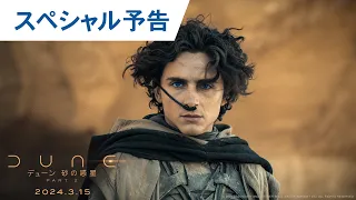 映画『デューン 砂の惑星PART2』スペシャル予告 2024年3月15日（金）公開