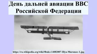 День дальней авиации ВВС Российской Федерации