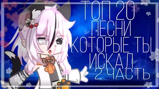 🍺ТОП 20 ПЕСЕН КОТОРЫЕ ТЫ ИСКАЛ 🍺2ЧАСТЬ🍺