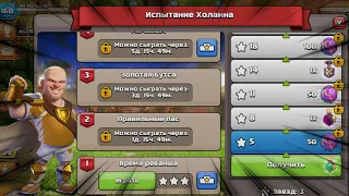 ⚽ИСПЫТАНИЕ ХОЛАННА: КАК ПРОЙТИ ИСПЫТАНИЕ ВРЕМЯ РЕВАНША В  | CLASH OF CLANS⚽