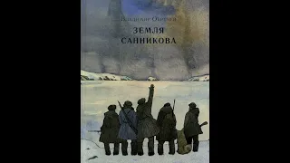 Обручев Владимир  "Земля Санникова".  Часть 2