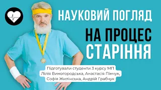 Науковий погляд на процес старіння