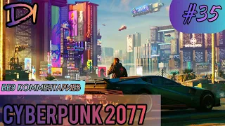 CYBERPUNK 2077 - #35 ПРОХОЖДЕНИЕ ИГРЫ НА PS4 PRO / БЕЗ КОММЕНТАРИЕВ /