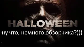 HALLOWEEN | ХЭЛЛОУИН 2018 небольшое мнение большого человека