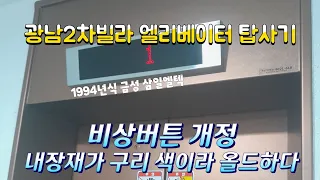 (1994 SCN5NKZi | 비상버튼 개정)부산광역시 수영구 남천동 광남2차빌라 구.금성엘리베이터 탑사기