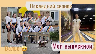 ПОСЛЕДНИЙ ЗВОНОК🌸 МОЙ ВЫПУСКНОЙ 😍 Вальс!!❤️ Закончила ШКОЛУ 🥰