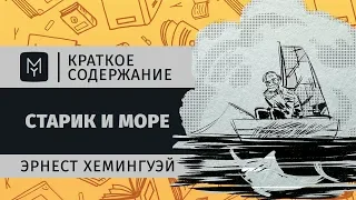 Краткое содержание - Старик и море