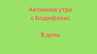 Активное утро с Бодифлекс. 5 день