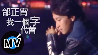 邰正宵 Samuel Tai - 找一個字代替 (官方版MV)