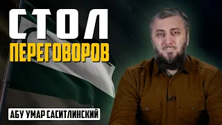 Мирная капитуляция | Абу Умар Саситлинский