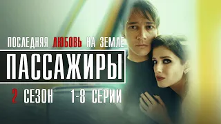 Пассажиры 2 сезон 1-8 серия (2022) драма // Премьера Старт // Анонс