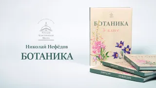 Ботаника Н. А. Нефёдова для 5–6 классов. Русская Классическая Школа