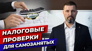 Налоговики контролируют счета самозанятых! / Какие налоги платят самозанятые?