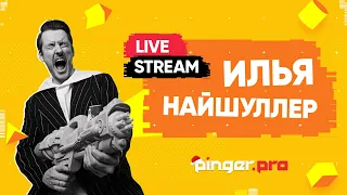 Илья Найшуллер: Warzone, Hardcore & Nobody