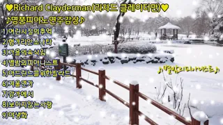 ♡Richard Claydman(리차드 클레이더만)♡명품피아노연주감상