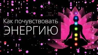 Как почувствовать ЭНЕРГИЮ и напитать ею свое тело