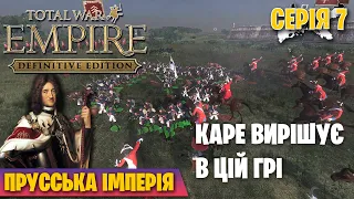 ГАННОВЕР НАСТУПАЄ НА ДРЕЗДЕН 🦾 Empire Total War українською №7