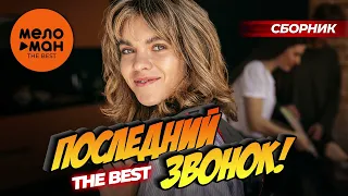 ПОСЛЕДНИЙ ЗВОНОК. THE BEST (Прощай, школа!)