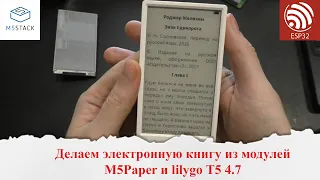 Электронная книга из модулей M5Paper и Lilygo T5 4.7 на микроконтроллере ESP32.