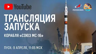 Трансляция запуска пилотируемого корабля Союз МС-16