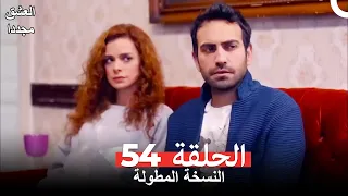 الحلقة 54 من  مسلسل العشق مجددا (النسخة المطولة)