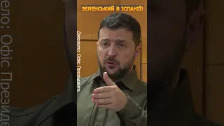 😍ЗЕЛЕНСЬКИЙ та прем’єр-міністр Іспанії