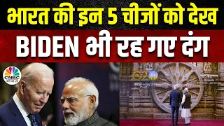 G20 Summit 2023: समिट की 5 ऐतिहासिक चीजों को देख हैरान रह गए Joe Biden | PM Modi | Bharat Mandapam