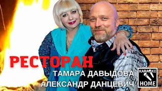 РЕСТОРАН - Тамара Давыдова и Александр Данцевич