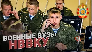 НВВКУ. Новосибирское высшее военное командное училище. Военные ВУЗы