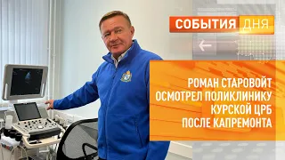 Роман Старовойт осмотрел поликлинику Курской ЦРБ после капремонта