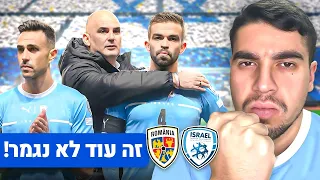 הדרך ליורו עוד לא נגמרה! ישראל - רומניה עם אליאור בילוקס!