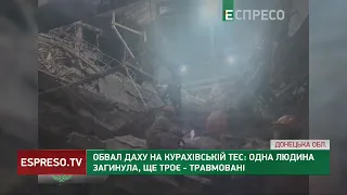 ОБВАЛ ДАХУ НА ТЕС: 1 загиблий, 3 травмованих