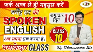 Class 10 Free Spoken English  | Best ever class | Spoken English by Dharmendra Sir | DSL English