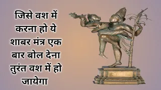 जिसे वश में करना हो ये शाबर मंत्र एक बार बोल देना तुरंत वश में हो जायेगा vashikaran shabar mantra