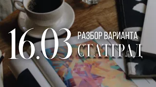 Разбор работы статград от 16 марта, 18 и 19 задания