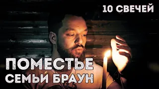 Поместье семьи Браун | 10 Свечей